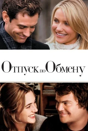 Отпуск по обмену (2006) онлайн бесплатно